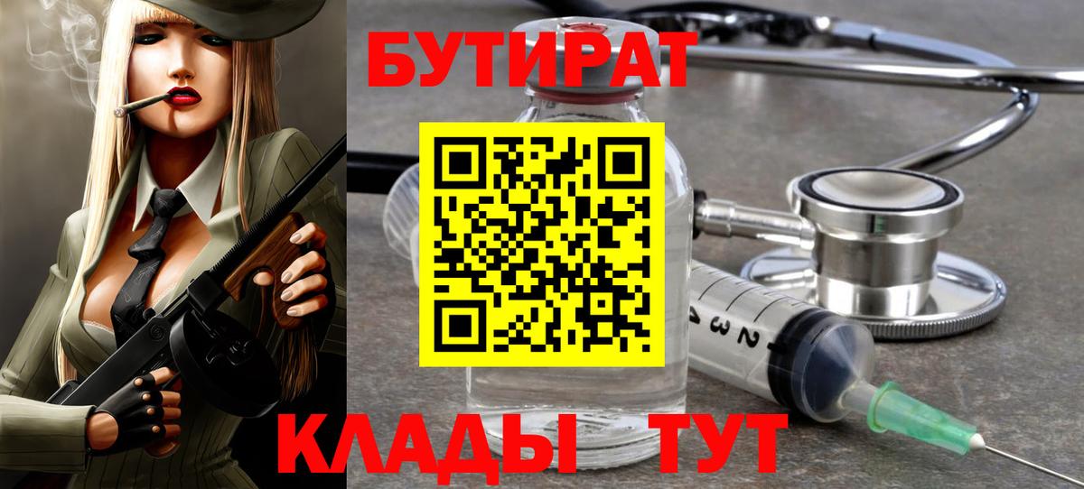 Бутират BDO Железноводск