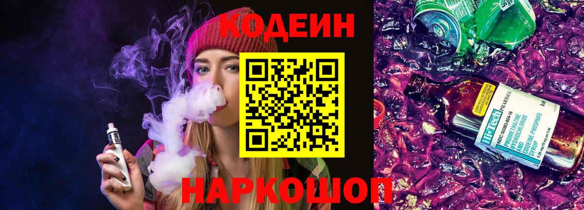 Codein напиток Lean (лин) Железноводск