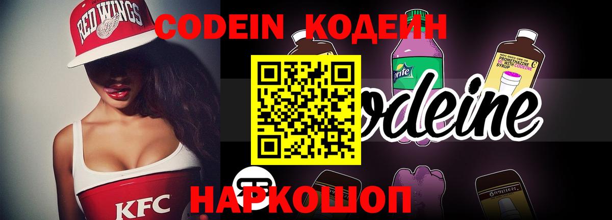 Кодеин Purple Drank  Codein напиток Lean (лин)  Железноводск  наркота  Вход с VPN 